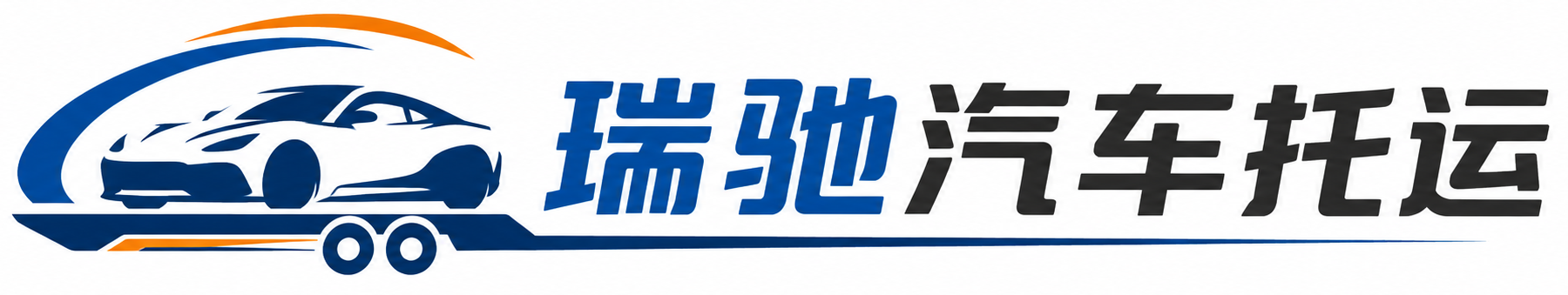 安仁县瑞驰｜汽车托运_轿车托运_私家车异地运车_新能源车辆托运